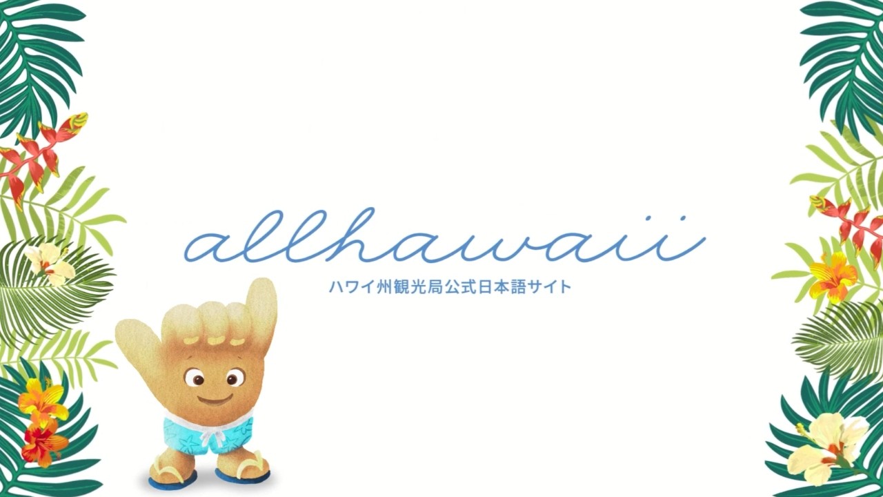 ハワイ州観光局公式日本語サイト「allhawaii」とは？