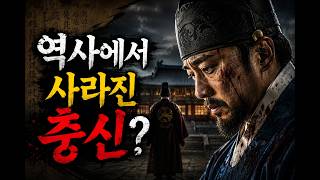 조선은 왜 이 충신의 이름을 지웠을까?