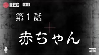#1 謎の赤ちゃんが怖い