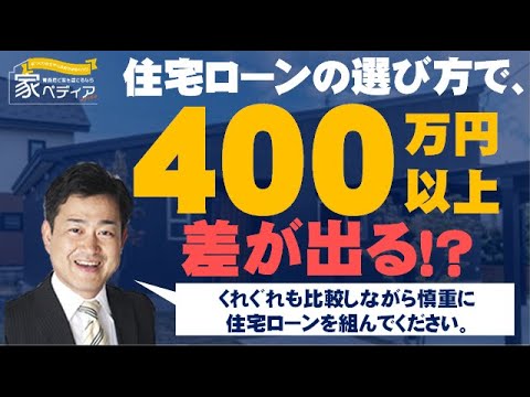 ローンを組む銀行選び 金利によって変動する返済額