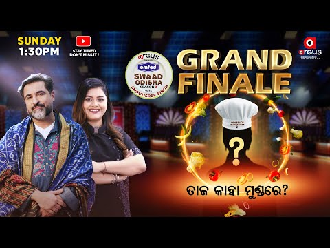Swaad Odisha Season-3 || Grand Finale || କିଏ ହେବ ସୁପର ସେଫ୍ ୨ର ହକଦାର