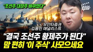 결국 조선주 황제주가 된다, 맘 편히 '이 주식' 사모으세요 (김용민 애널리스트, 유안타증권 2026년 증시…