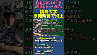 受験勉強しかできないバカ・無能になるな【WakatteTV福島大学原発煽り炎上】 #shorts