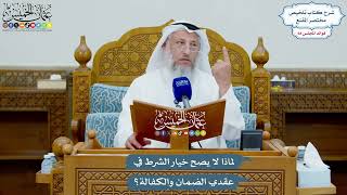 3216 - لماذا لا يصح خيار الشرط في عقدي الضمان والكفالة؟ - عثمان الخميس