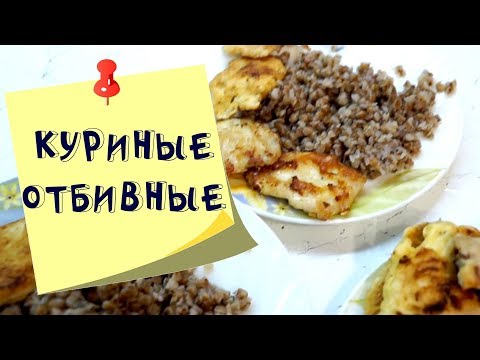 Быстро и просто: куриные отбивные