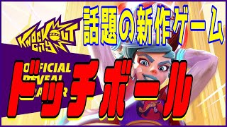 【Knockout City】 話題の新作ゲームやってみたよ！【アーカイブ】
