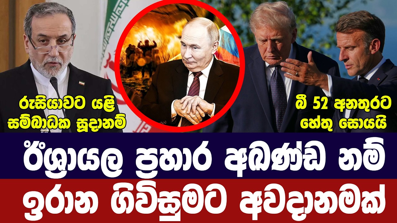 ඉරානයෙන් දැඩි කොන්දේසි/න්‍යෂ්ටික කතා අවදානමේ/රුසිය?