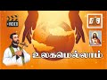 Ulagamellam Krishnaraj Thisai Jerry Nellai Jesurajan Neeye Nirandaram