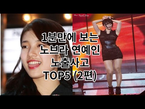 노브라 여자연예인 노출사고 TOP 5 | 짤방 | 일베저장소
