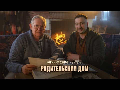 Дрозды, Юрий Стоянов - Родительский дом (ПРЕМЬЕРА КЛИПА)