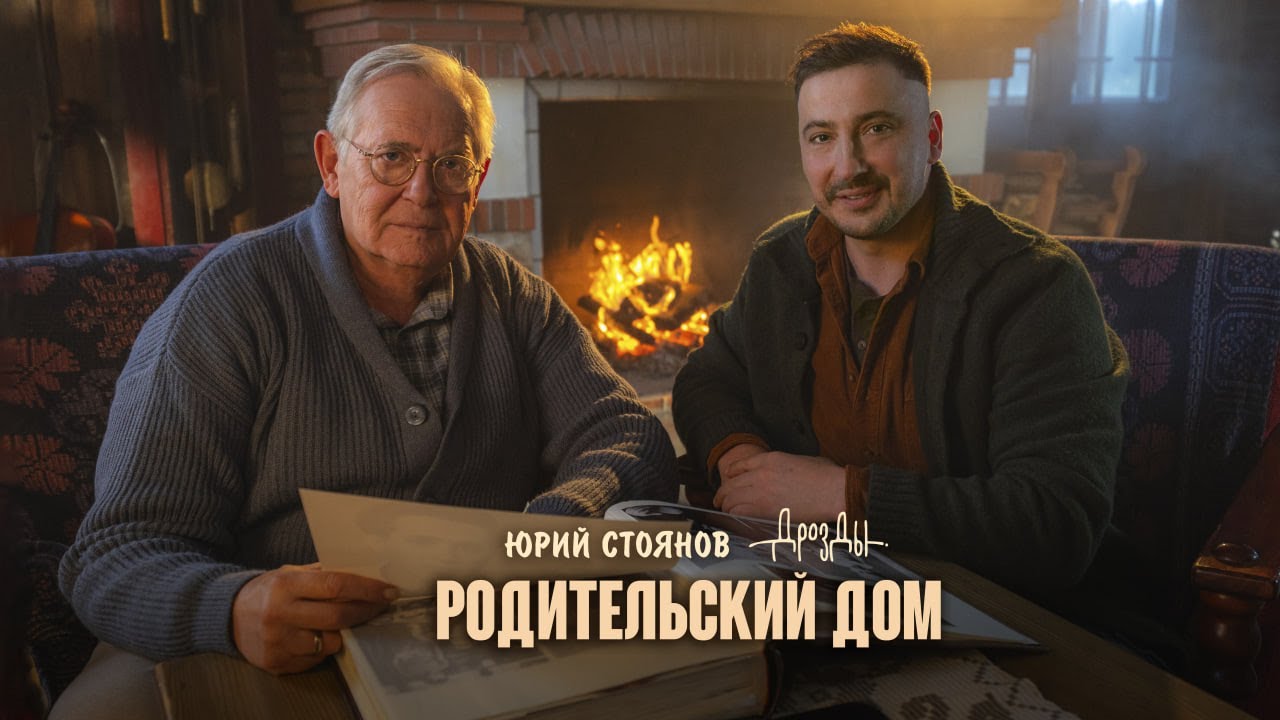 Дрозды, Юрий Стоянов — Родительский дом