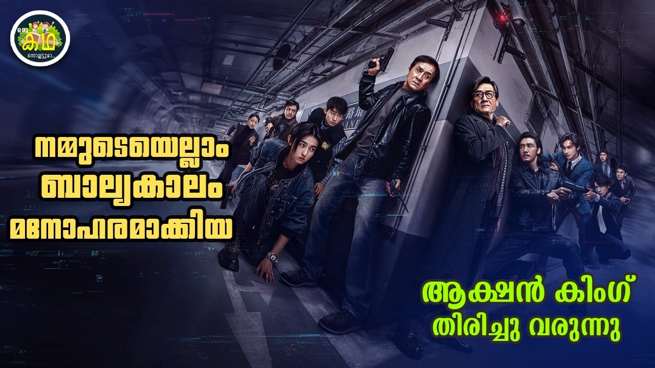 നമ്മുടെയെല്ലാം ബാല്യകാലം മനോഹരമാക്കിയ ആക്ഷൻ കിംഗ് 