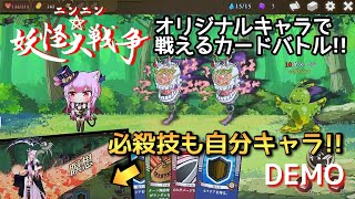 オリジナルイラストで戦える?!戦術カードバトル実況【ニンニン☆妖怪大戦争】demo