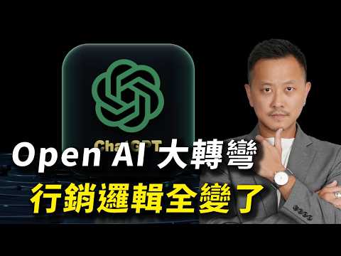 ChatGPT 的行銷策略有問題？電視廣告好老派！Open AI 的品牌行銷、定位策略 ｜跨境總經理 EP24｜#跨境鐵三角｜#賣億不賣聲