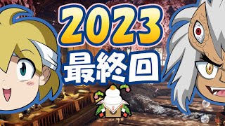 【JP/EN/ES】2023最終回！モンハンライズの集会場でお疲レイア祝賀会！！ / Monster Hunter Rise: Last Stream of 2023!
