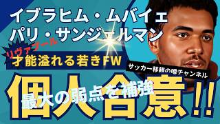 リヴァプールがPSGの新星イブラヒム・ムバイェと個人合意！PSGと最終交渉へ
