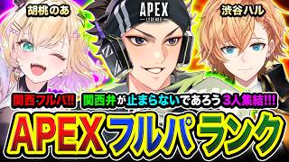 【APEXランク】行くで！関西フルパ登場！関西弁が止まらないであろう3人集結！ 胡桃のあ, 渋谷ハル【ハセシン】Apex Legends