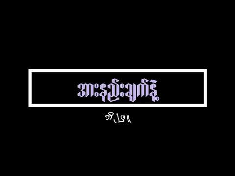 အားနည်းချက်နဲ့ - ဘိုဖြူ