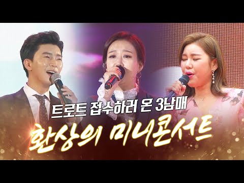 트로트 접수하러 온 트로트 3남매 장윤정 임영웅 송가인 환상의 미니콘서트 #장윤정 #임영웅 #송가인 #미니콘서트 #환상의하모니