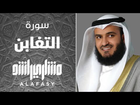 تلاوة نادرة لسورة التغابن لعام 1421هـ - مشاري العفاسي