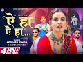 Video Akshara Singh ऐ हा ऐ हा Raushan Singh A Ha A Ha New Bhojpuri Song 2023