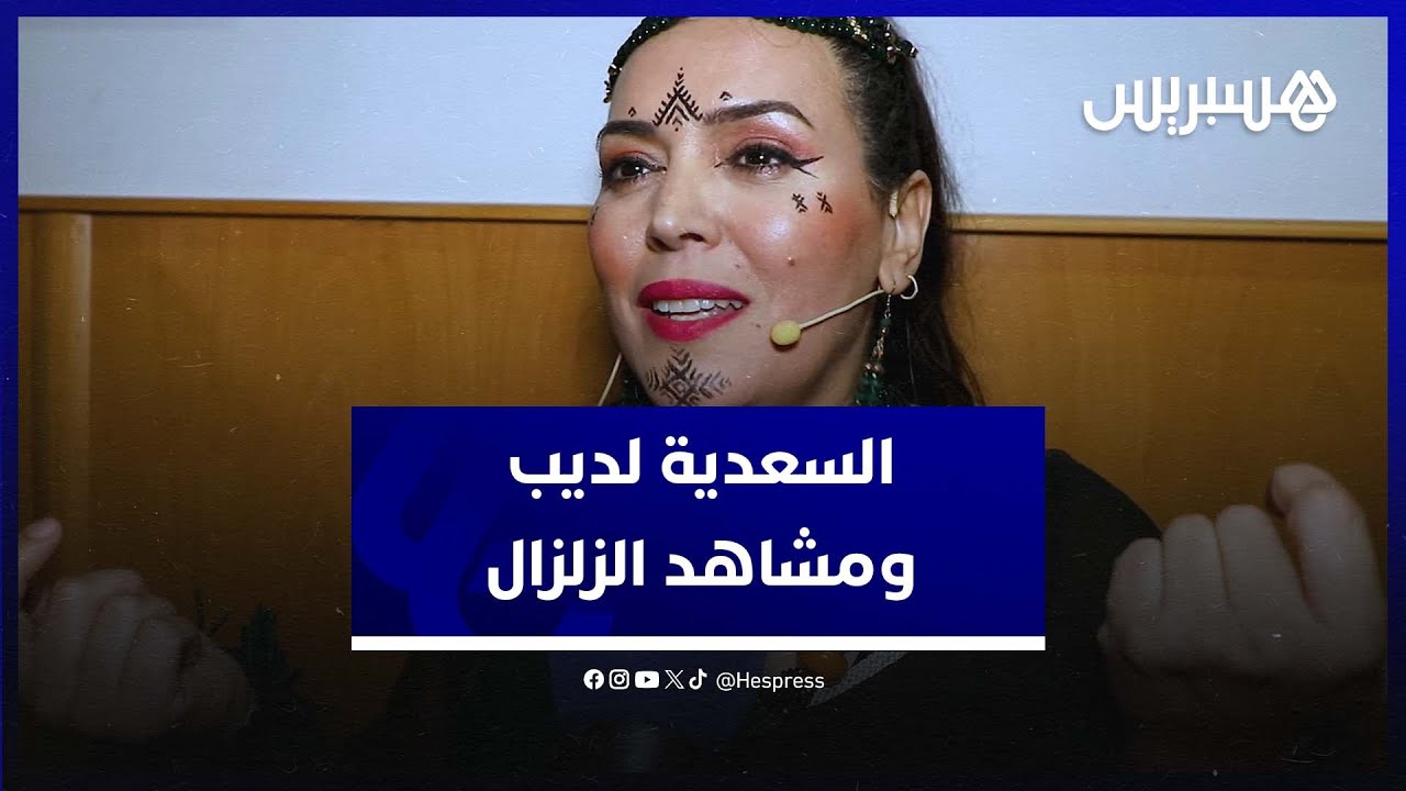 السعدية لديب تتحدث عن "الكبيرة" ومشاهد الزلزال في"بين القصور"وتكشف حقيقة انضمامها لبنات لالة منانة 3 thumbnail