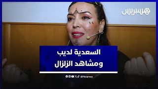 السعدية لديب تتحدث عن "الكبيرة" ومشاهد الزلزال في"بين القصور"وتكشف حقيقة انضمامها لبنات لالة منانة 3 thumbnail