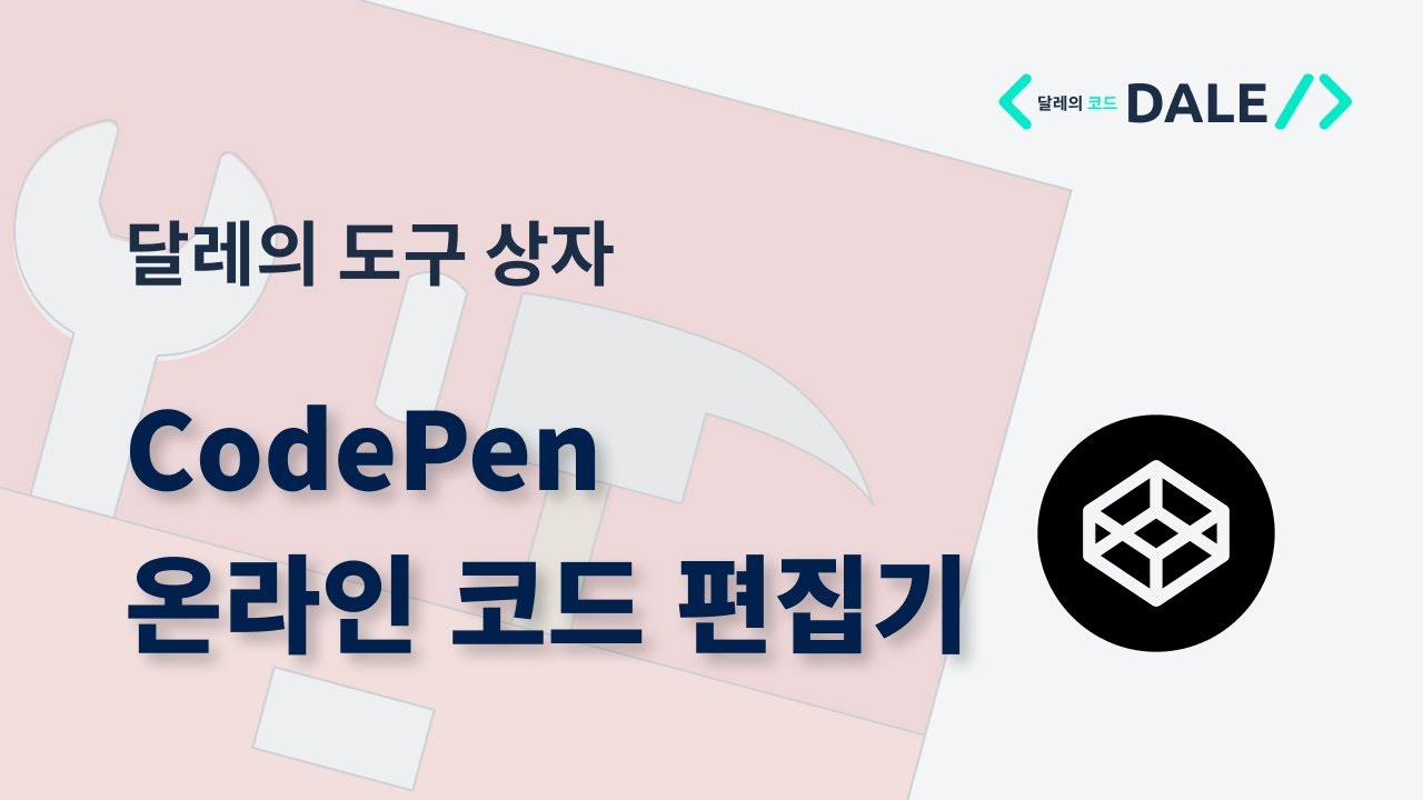 CodePen 온라인 코드 편집기