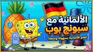 تعلم اللغة الألمانية مع كرتون سبونج بوب🇩🇪