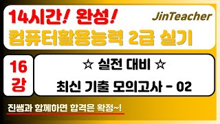 컴활 2급 실기 👍 16강 14시간! 완성! 컴퓨터활용능력 2급 실기 최신기출모의고사 02회 핵심 풀이 정리