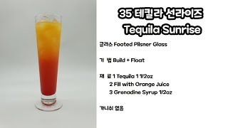 조주기능사 실기 35 테킬라 선라이즈 Tequila Sunrise 만드는 법 &amp; Tip