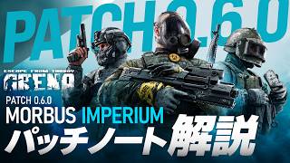 【タルコフアリーナ】新シーズンそしてBlastGangリワーク！どう変わった？Patch0.6.0パッチノート解説！【TarkovArena】