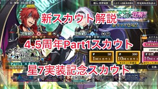 まおりゅう　新スカウト解説　4.5周年Part1スカウト　星7実装記念スカウト