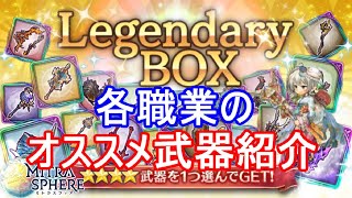 【レジェンダリーボックス武器編】各職業のオススメ武器紹介【ミトラスフィア】