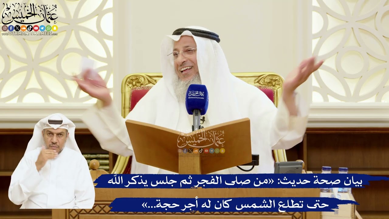 82- بيان صحة حديث: «من صلى الفجر ثم جلس يذكر الله حتى تطلع الشمس كان له أجر حجة...