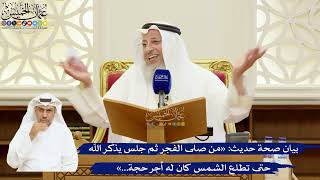 82- بيان صحة حديث: «من صلى الفجر ثم جلس يذكر الله حتى تطلع الشمس كان له أجر حجة...» - عثمان الخميس
