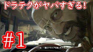 【バイオハザード7】#1 「じじぃのドラテクがヤバ過ぎる！」