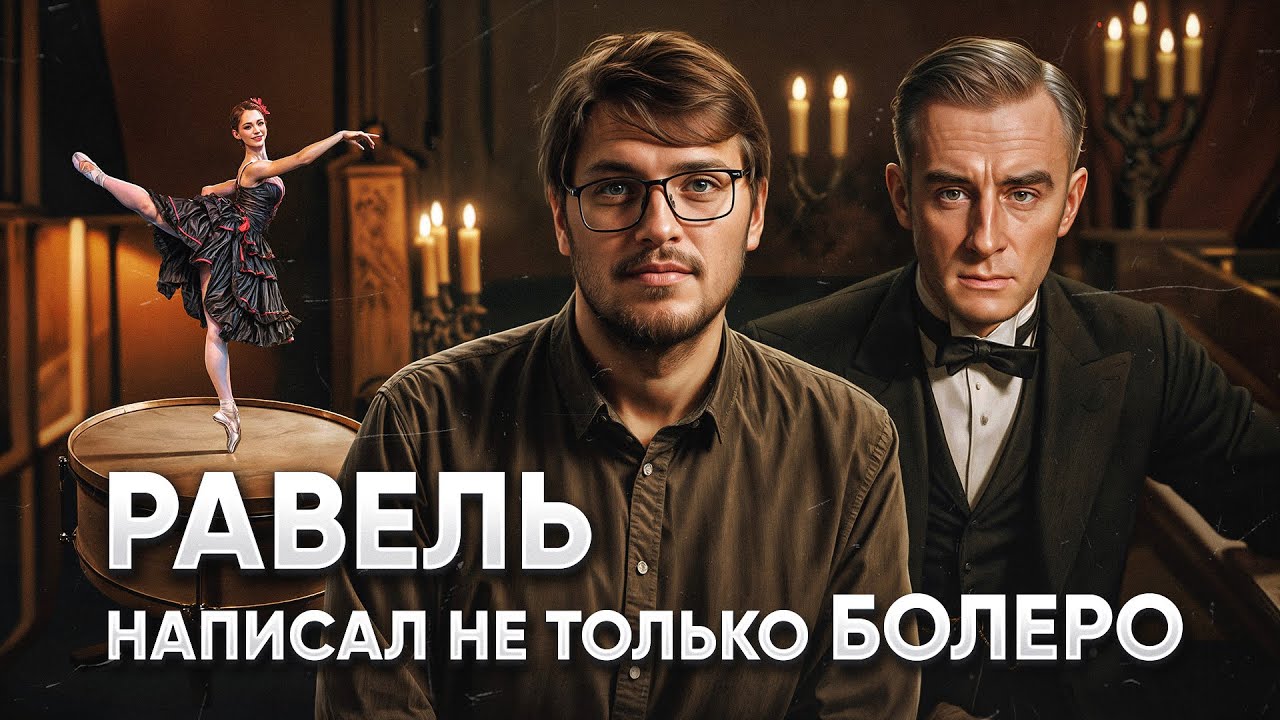 РАВЕЛЬ - Стал гением за 169 повторений