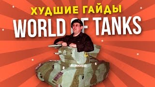 ХУДШИЕ ГАЙДЫ WORLD OF TANKS