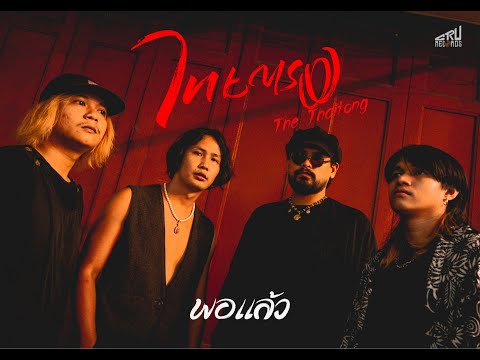 พอแล้ว - ไทยตรง ( Official Audio )
