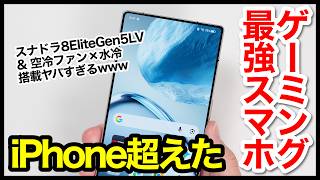 REDMAGIC 11S Proレビュー！最強ゲーミングスマホ爆誕！空冷ファン×水冷システム搭載ヤバすぎるｗｗｗ