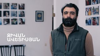 5 րոպե ԱՐՎԵՍՏ. Ջիվան Ավետիսյան