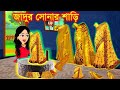 সোনার শাড়ি । Jadur Golpo | kartun | Thakurmar Jhuli | Rupkothar Golpo | Bangla Cartoon