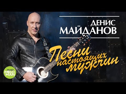 Денис Майданов - Песни настоящих мужчин 2018