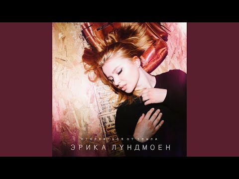 Оторваться от земли