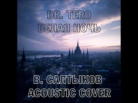 Dr. Tero - Белая Ночь (В. Салтыков Acoustic Cover)