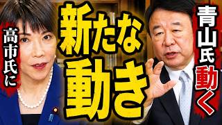 【青山繁晴】※親中派が騒然…青山氏の一手に自民党内部で波紋拡大【高市早苗　自民党】