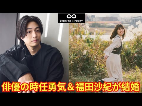 【時任勇気】俳優の時任勇気&福田沙紀が結婚「笑顔の絶えない穏やかな家庭を築き、これからの人生を共に歩んでいきたいと思います」【福田沙紀】