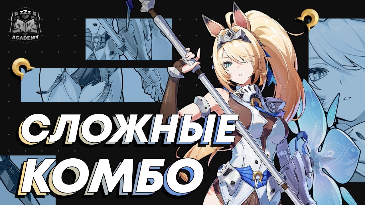 Как правильно делать комбо — Сигрид Гайд | Zenless Zone Zero