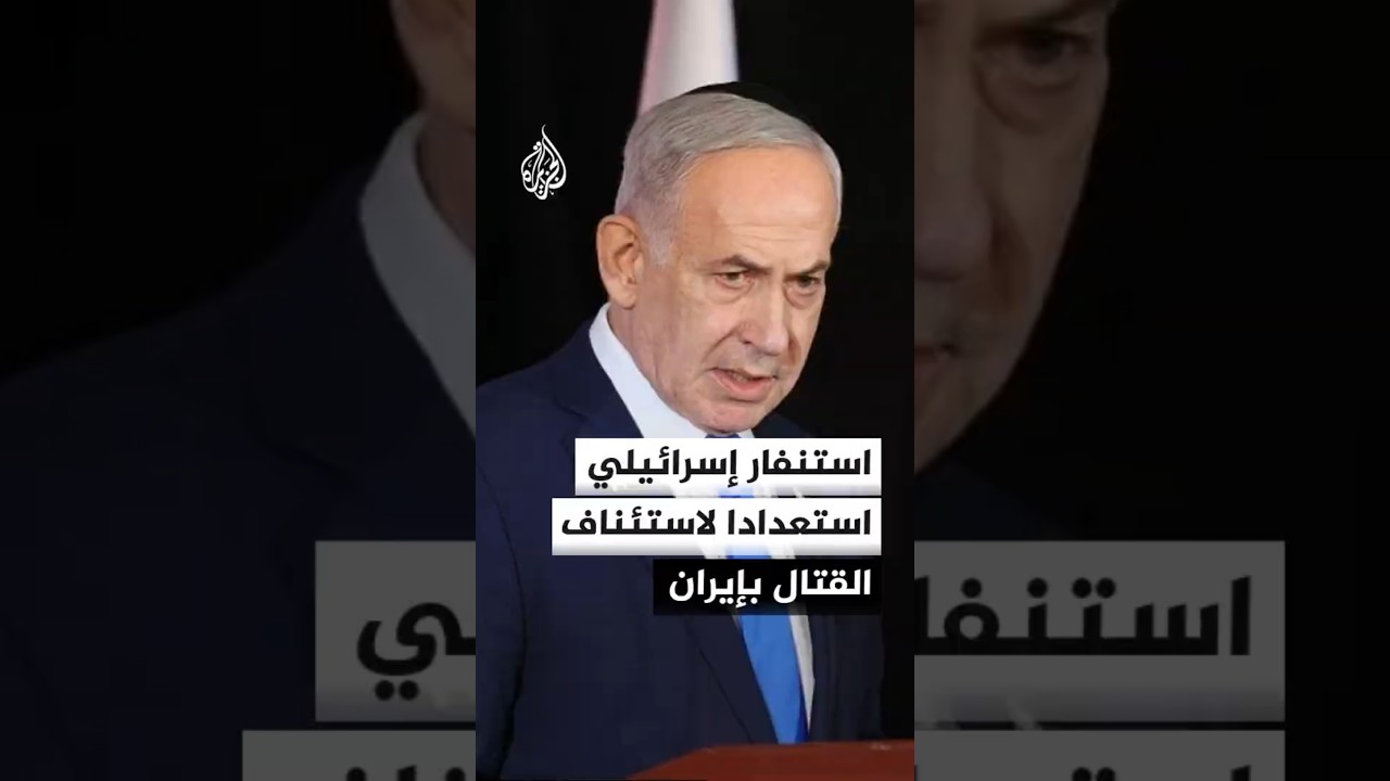 فيديو | استنفار إسرائيلي استعدادا لاستئناف القتال بإيران